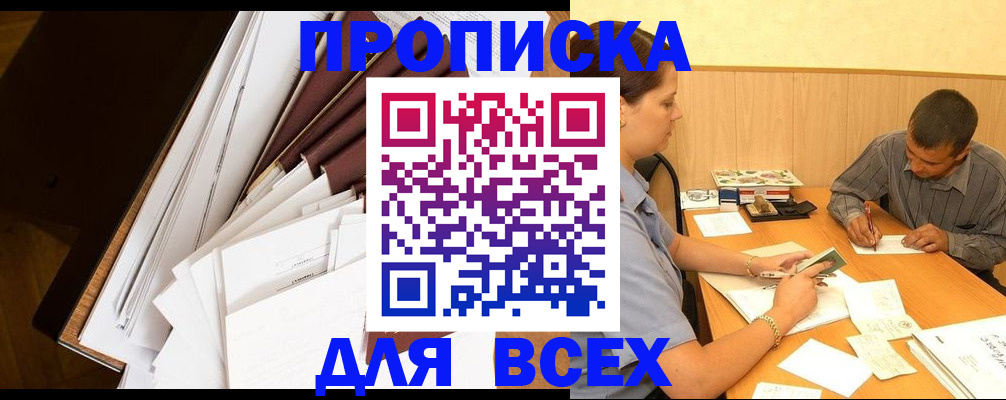 прописка в квартире в Николаевске-на-Амуре